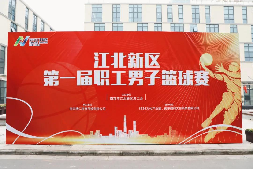 南京江北新区总工会举办第一届职工男子篮球比赛