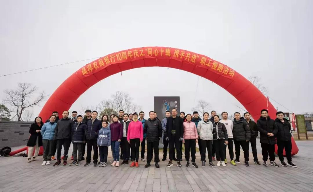 南京高淳农商银行举行庆10周年职工慢跑活动